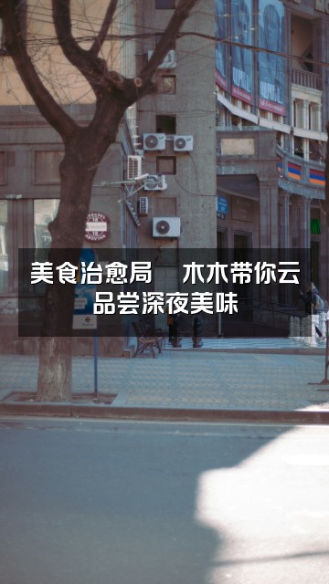 抖音木木助眠视频封面：美食治愈局🍜木木带你云品尝深夜美味